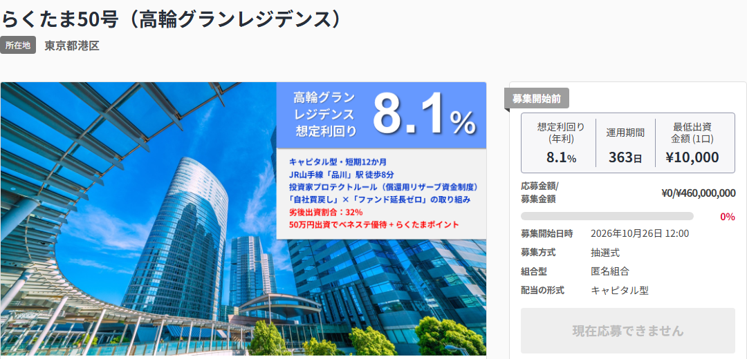 らくたま50号のファンドページ/引用:らくたま公式サイト